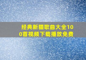 经典新疆歌曲大全100首视频下载播放免费