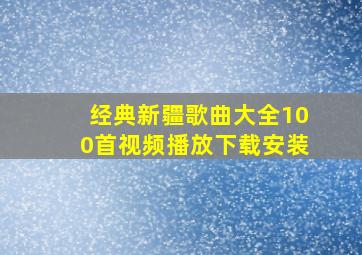 经典新疆歌曲大全100首视频播放下载安装