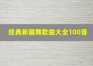 经典新疆舞歌曲大全100首