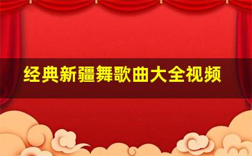 经典新疆舞歌曲大全视频