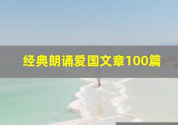 经典朗诵爱国文章100篇