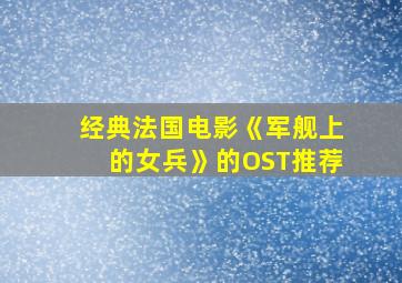 经典法国电影《军舰上的女兵》的OST推荐