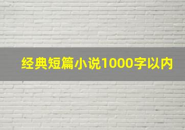 经典短篇小说1000字以内