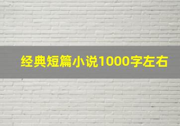 经典短篇小说1000字左右