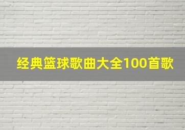 经典篮球歌曲大全100首歌