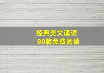 经典美文诵读80篇免费阅读