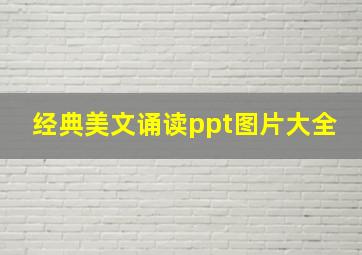 经典美文诵读ppt图片大全