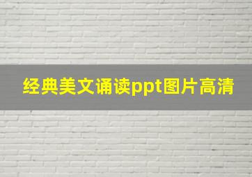 经典美文诵读ppt图片高清