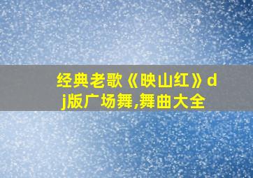 经典老歌《映山红》dj版广场舞,舞曲大全