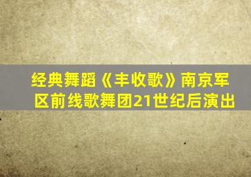 经典舞蹈《丰收歌》南京军区前线歌舞团21世纪后演出