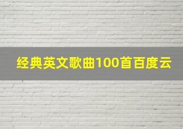 经典英文歌曲100首百度云