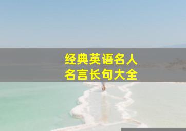 经典英语名人名言长句大全