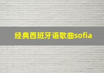 经典西班牙语歌曲sofia