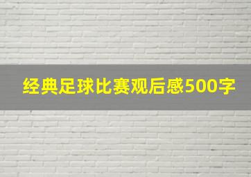 经典足球比赛观后感500字