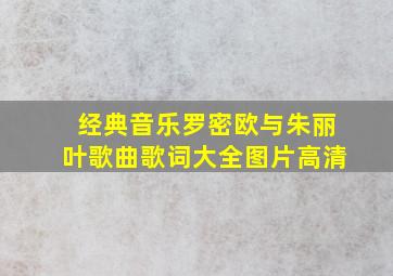 经典音乐罗密欧与朱丽叶歌曲歌词大全图片高清