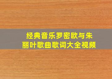 经典音乐罗密欧与朱丽叶歌曲歌词大全视频