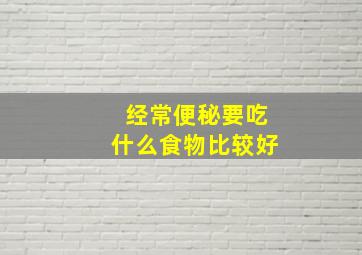 经常便秘要吃什么食物比较好