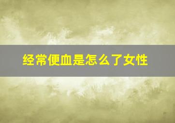 经常便血是怎么了女性