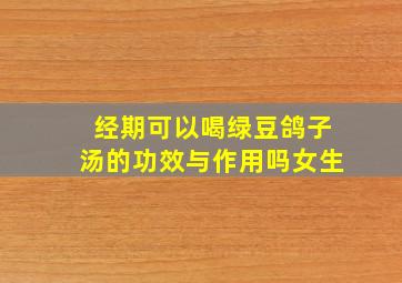 经期可以喝绿豆鸽子汤的功效与作用吗女生