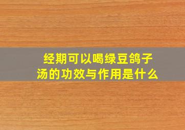 经期可以喝绿豆鸽子汤的功效与作用是什么