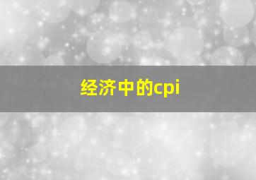 经济中的cpi