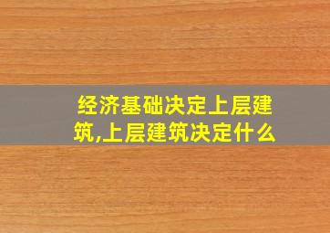 经济基础决定上层建筑,上层建筑决定什么