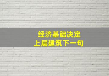 经济基础决定上层建筑下一句