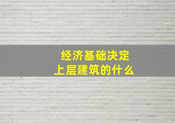 经济基础决定上层建筑的什么