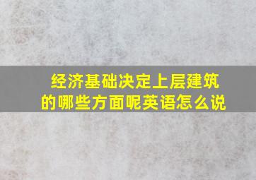 经济基础决定上层建筑的哪些方面呢英语怎么说