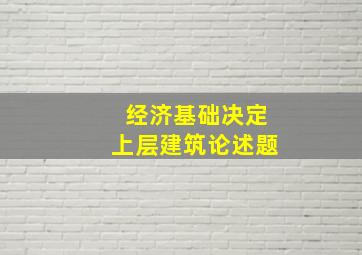 经济基础决定上层建筑论述题