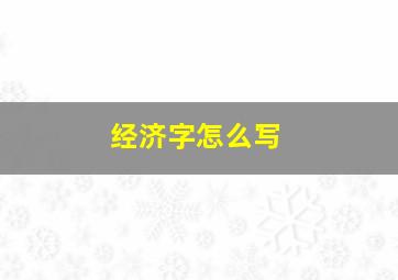 经济字怎么写