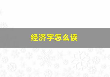 经济字怎么读