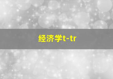 经济学t-tr