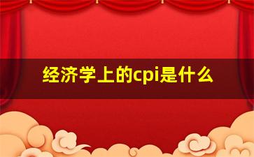 经济学上的cpi是什么