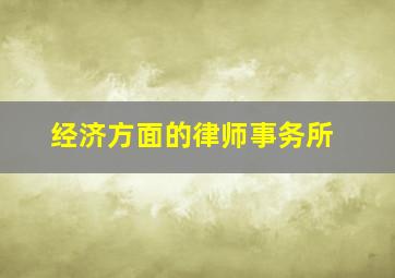 经济方面的律师事务所