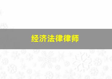 经济法律律师