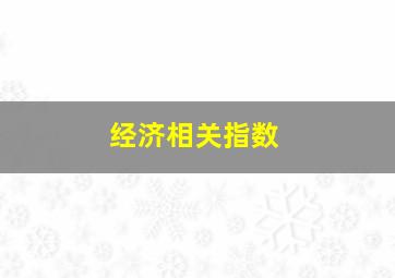 经济相关指数