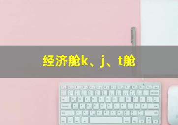 经济舱k、j、t舱