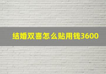 结婚双喜怎么贴用钱3600