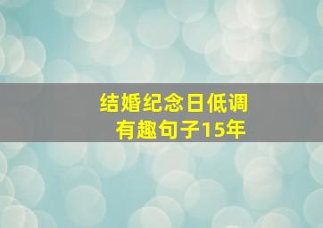 结婚纪念日低调有趣句子15年