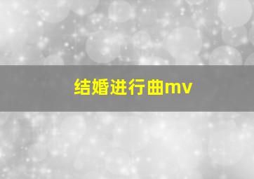 结婚进行曲mv