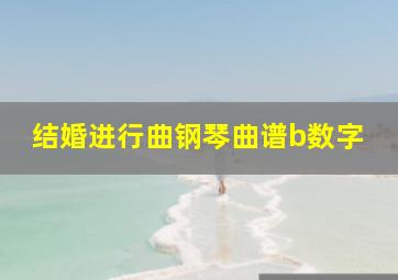 结婚进行曲钢琴曲谱b数字