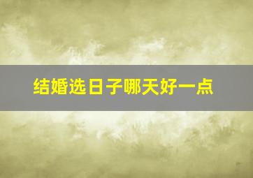 结婚选日子哪天好一点