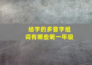 结字的多音字组词有哪些呢一年级