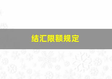 结汇限额规定