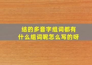 结的多音字组词都有什么组词呢怎么写的呀