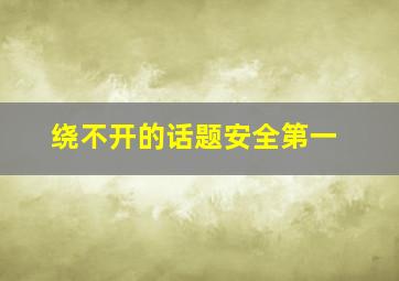 绕不开的话题安全第一