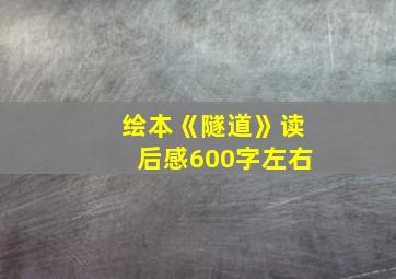 绘本《隧道》读后感600字左右