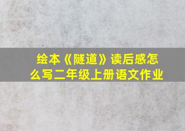 绘本《隧道》读后感怎么写二年级上册语文作业