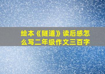 绘本《隧道》读后感怎么写二年级作文三百字